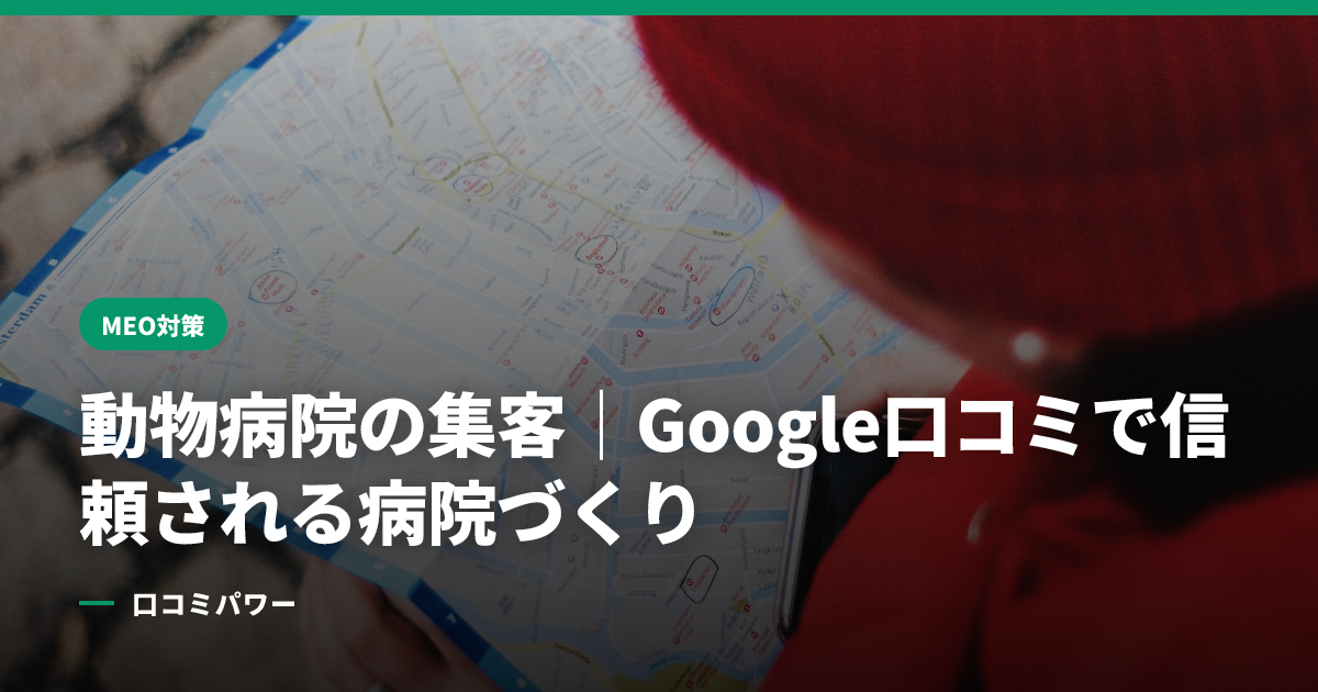 動物病院の集客｜Google口コミで信頼される病院づくり