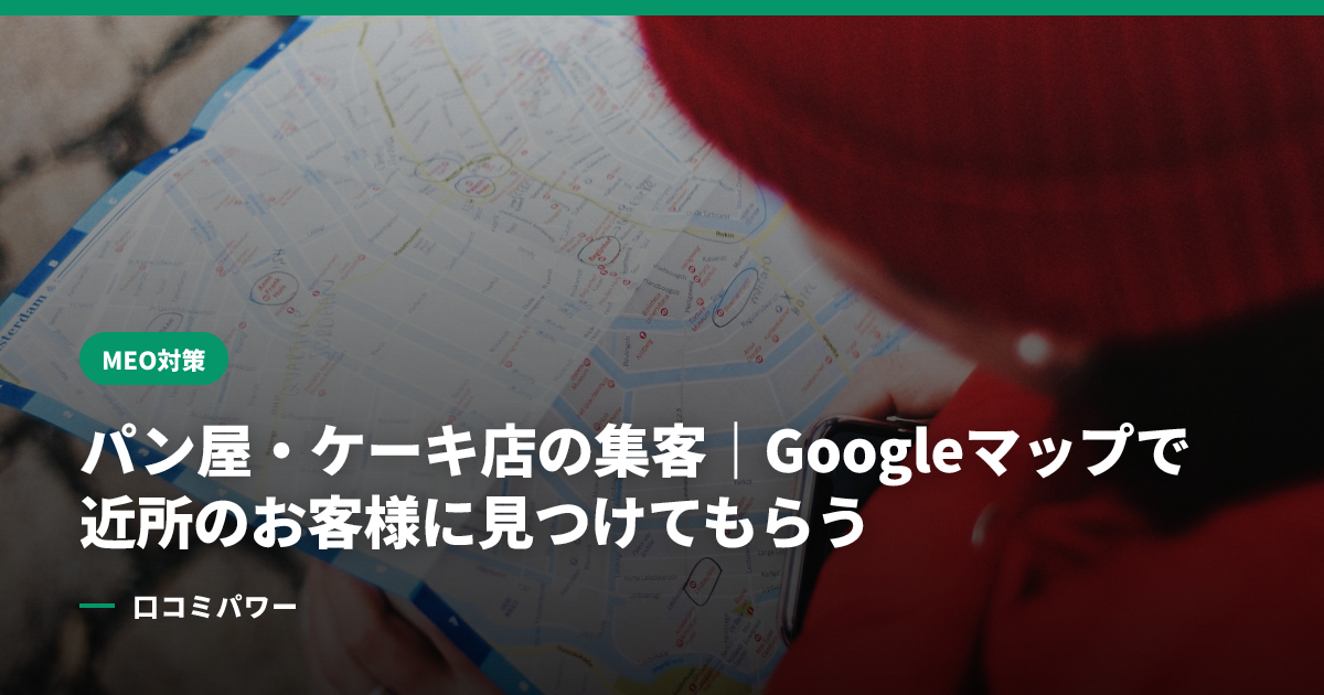 パン屋・ケーキ店の集客｜Googleマップで近所のお客様に見つけてもらう
