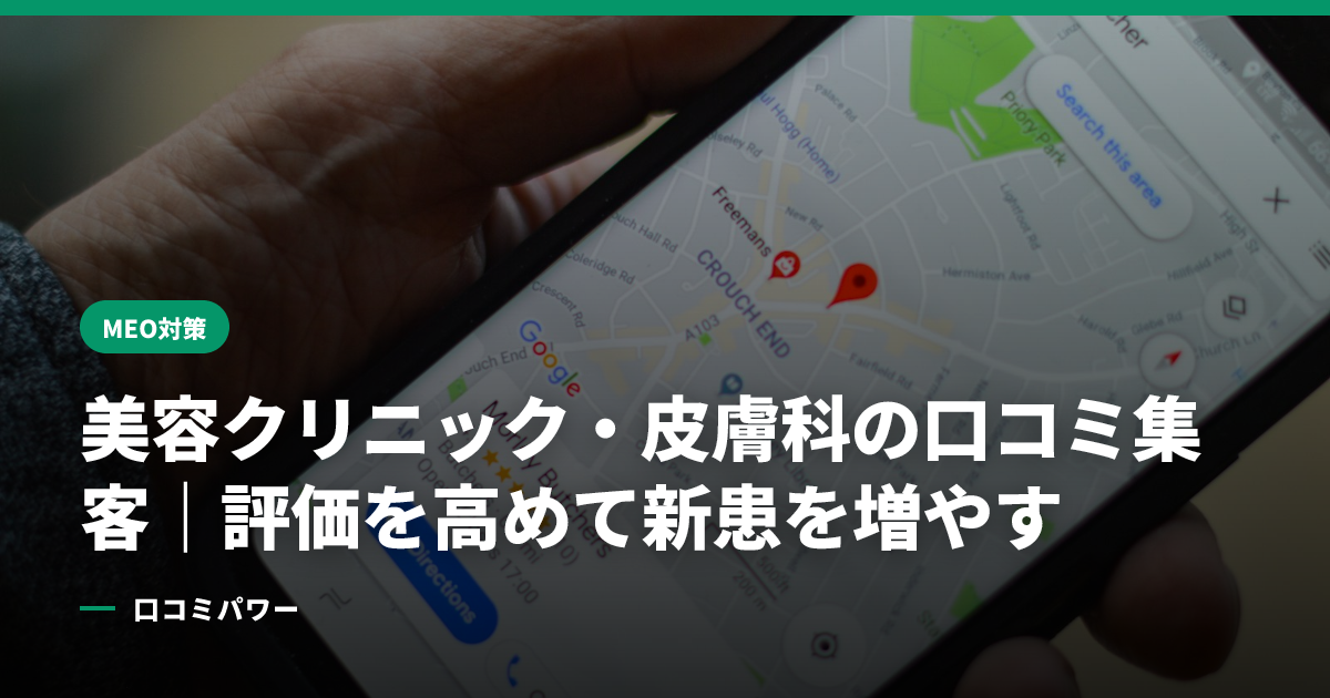 美容クリニック・皮膚科の口コミ集客｜評価を高めて新患を増やす