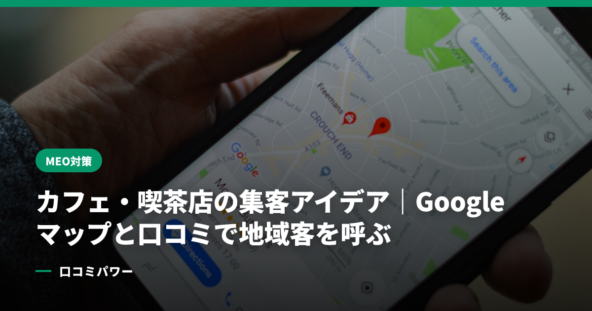 カフェ・喫茶店の集客アイデア｜Googleマップと口コミで地域客を呼ぶ