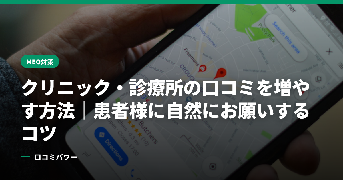 クリニック・診療所の口コミを増やす方法｜患者様に自然にお願いするコツ