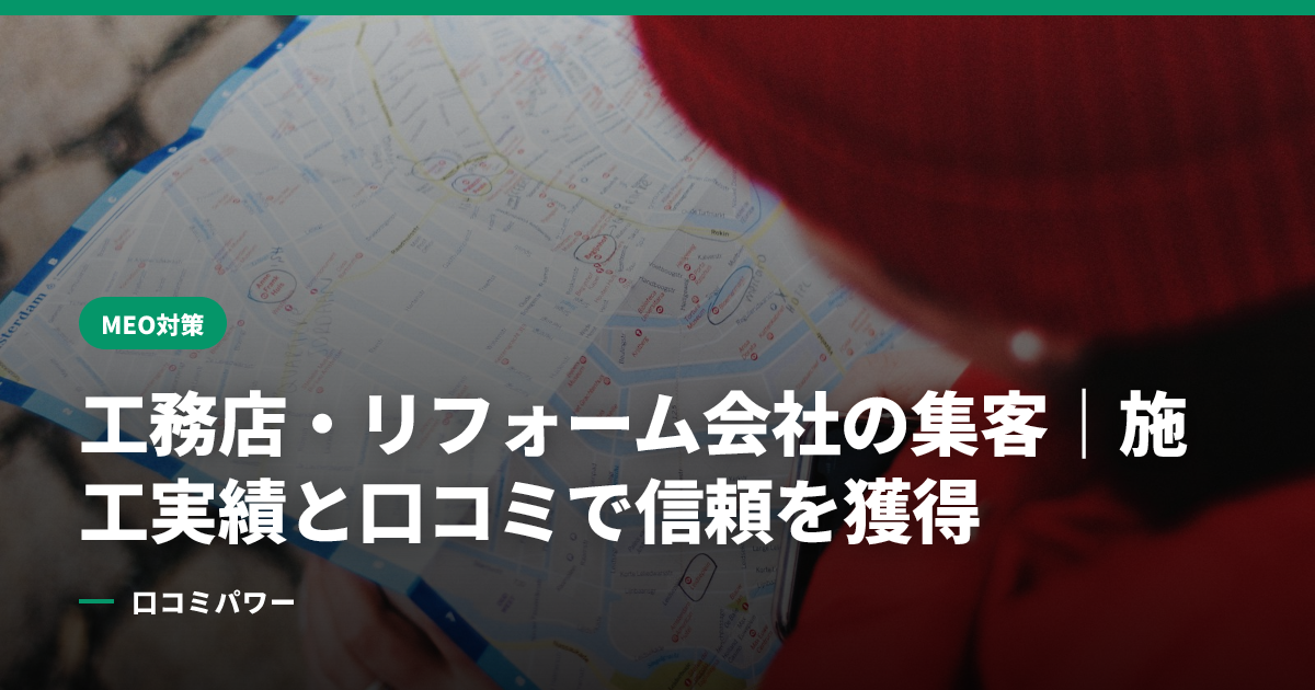 工務店・リフォーム会社の集客｜施工実績と口コミで信頼を獲得