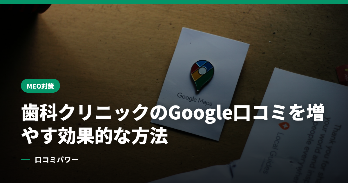 歯科クリニックのGoogle口コミを増やす効果的な方法
