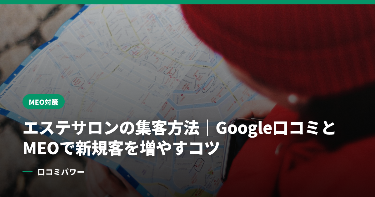 エステサロンの集客方法｜Google口コミとMEOで新規客を増やすコツ