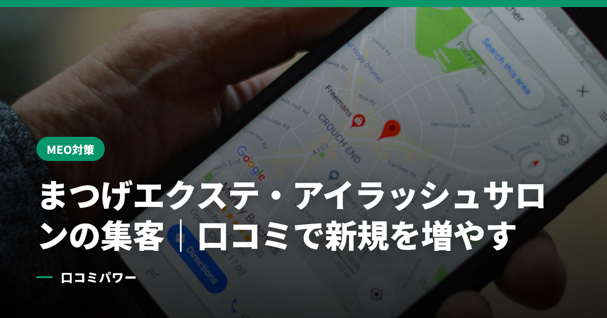 まつげエクステ・アイラッシュサロンの集客｜口コミで新規を増やす