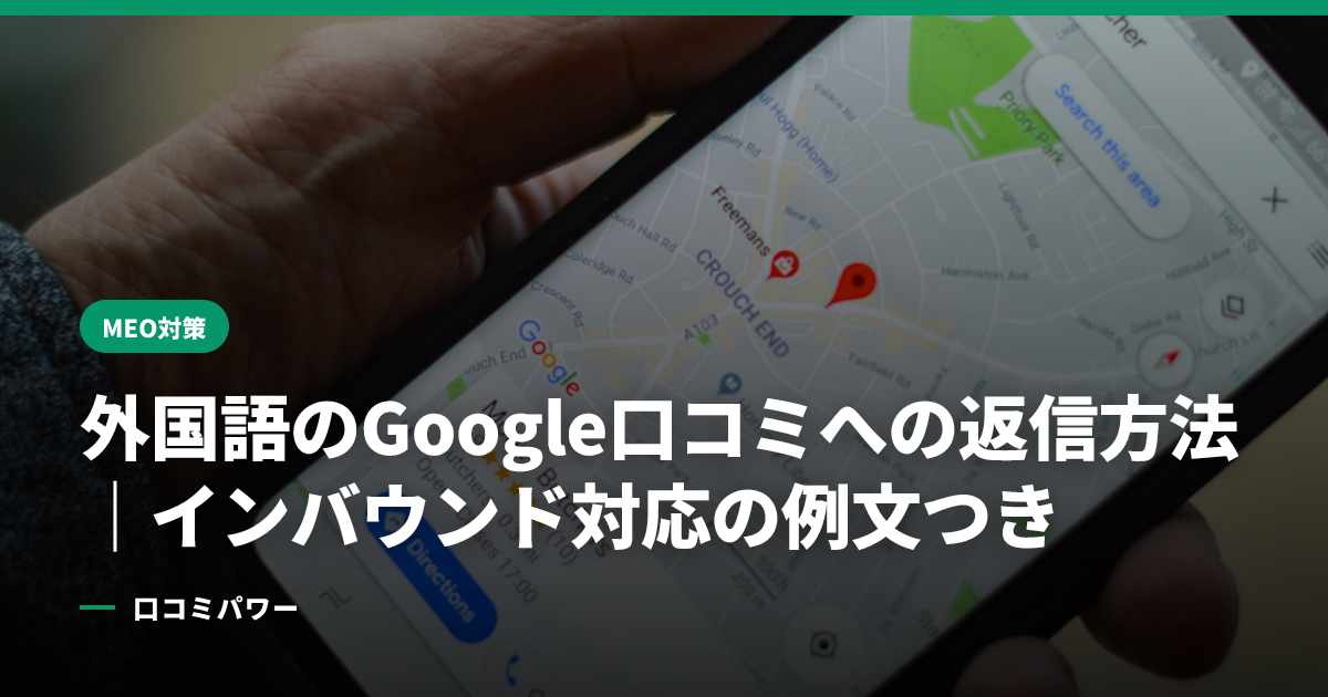 外国語のGoogle口コミへの返信方法｜インバウンド対応の例文つき