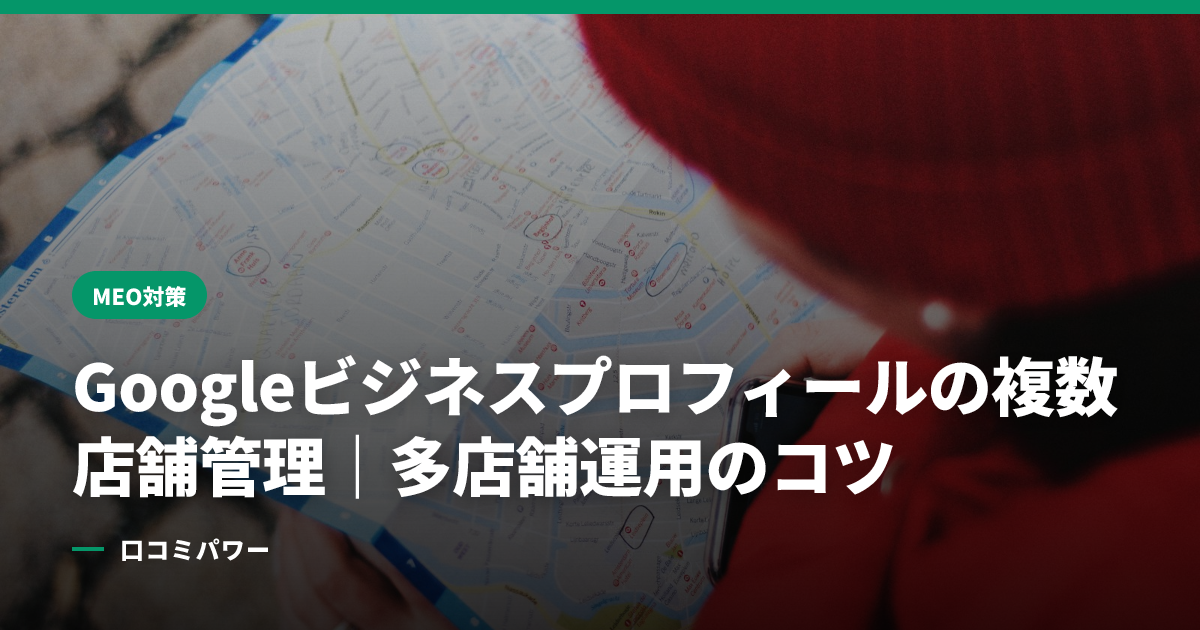 Googleビジネスプロフィールの複数店舗管理｜多店舗運用のコツ
