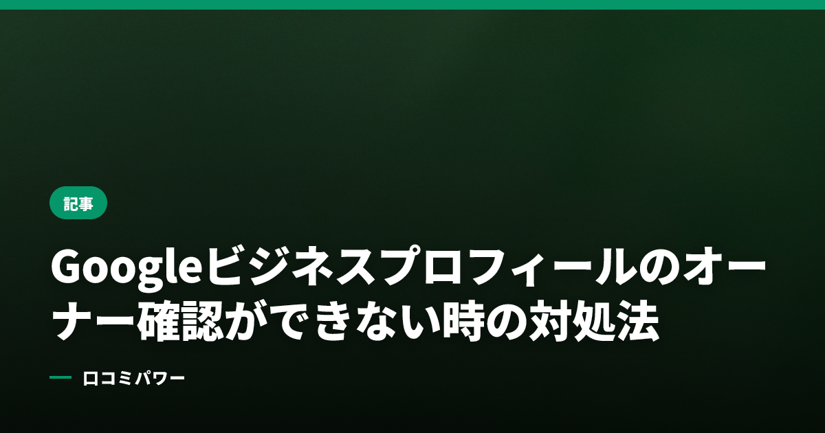 Googleビジネスプロフィールのオーナー確認ができない時の対処法