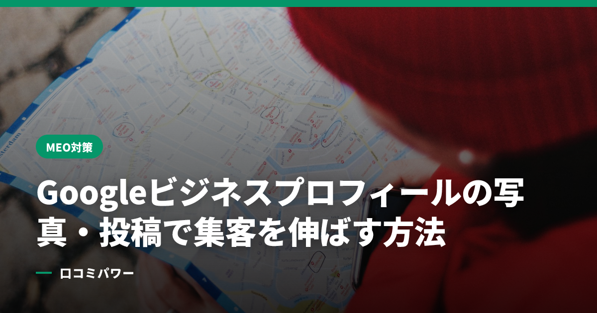 Googleビジネスプロフィールの写真・投稿で集客を伸ばす方法