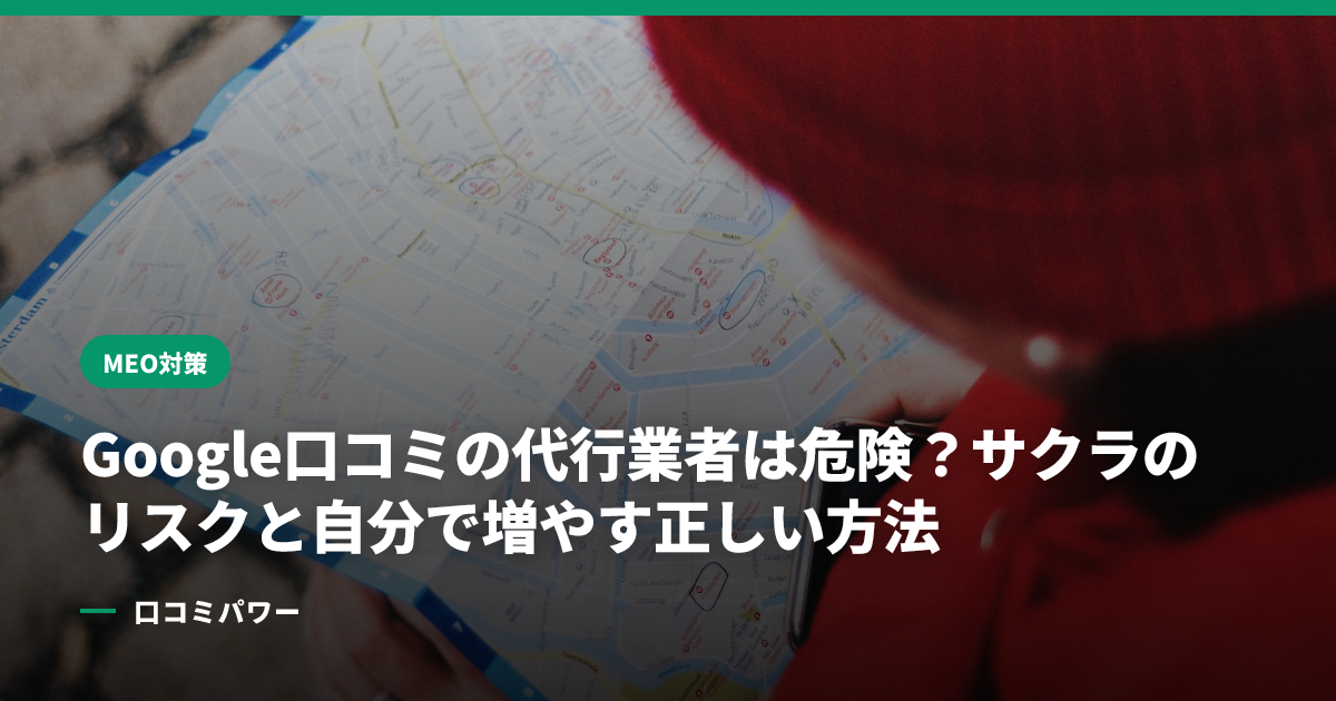 Google口コミの代行業者は危険？サクラのリスクと自分で増やす正しい方法