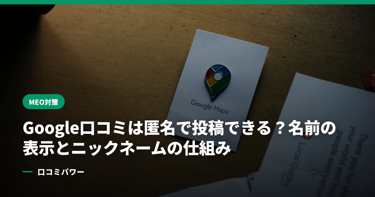 Google口コミは匿名で投稿できる？名前の表示とニックネームの仕組み
