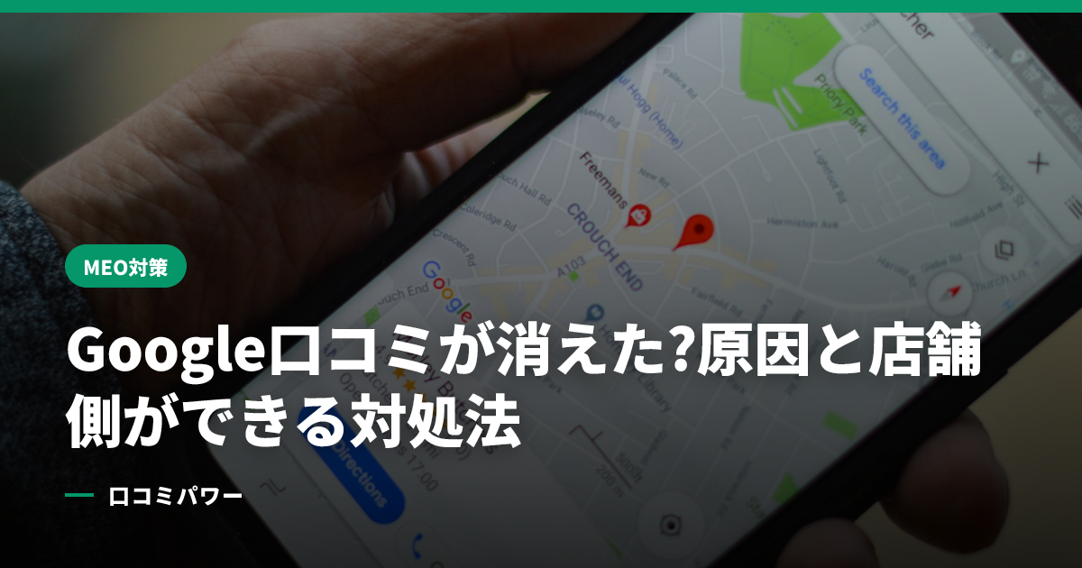 Google口コミが消えた?原因と店舗側ができる対処法