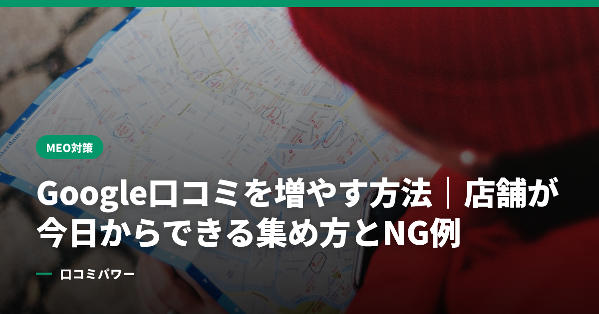 Google口コミを増やす方法｜店舗が今日からできる集め方とNG例