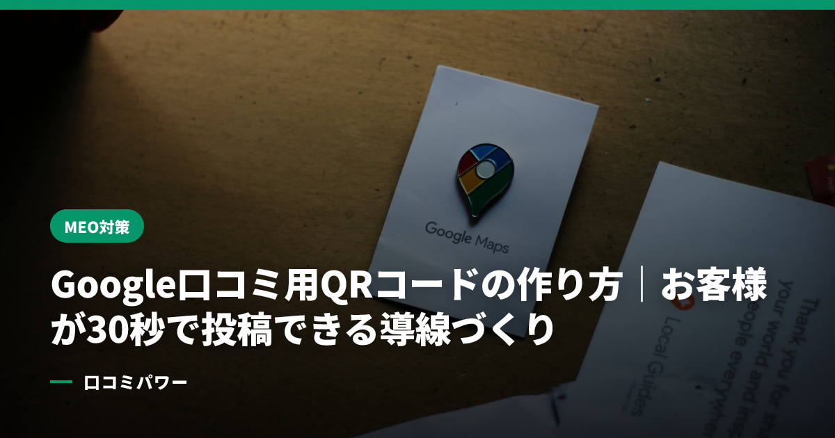 Google口コミ用QRコードの作り方｜お客様が30秒で投稿できる導線づくり