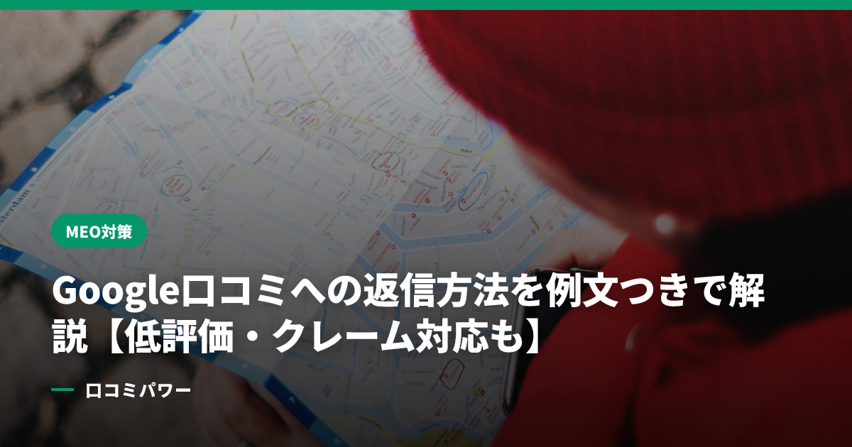 Google口コミへの返信方法を例文つきで解説【低評価・クレーム対応も】