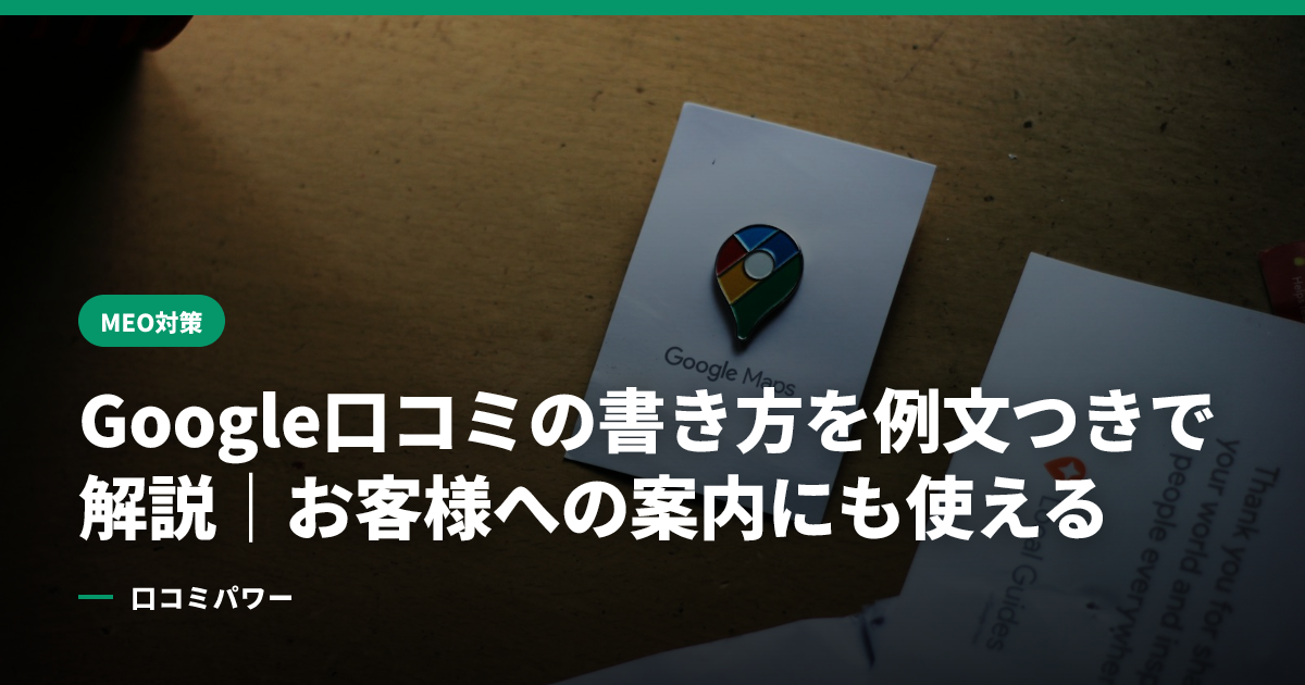 Google口コミの書き方を例文つきで解説｜お客様への案内にも使える