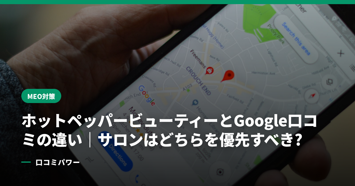 ホットペッパービューティーとGoogle口コミの違い｜サロンはどちらを優先すべき?