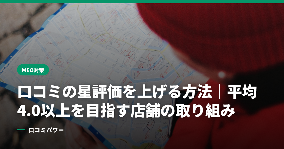 口コミの星評価を上げる方法｜平均4.0以上を目指す店舗の取り組み