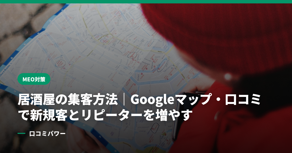 居酒屋の集客方法｜Googleマップ・口コミで新規客とリピーターを増やす