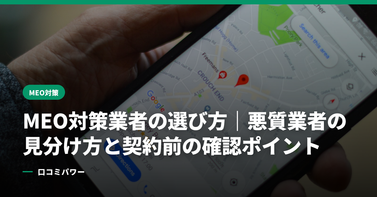 MEO対策業者の選び方｜悪質業者の見分け方と契約前の確認ポイント