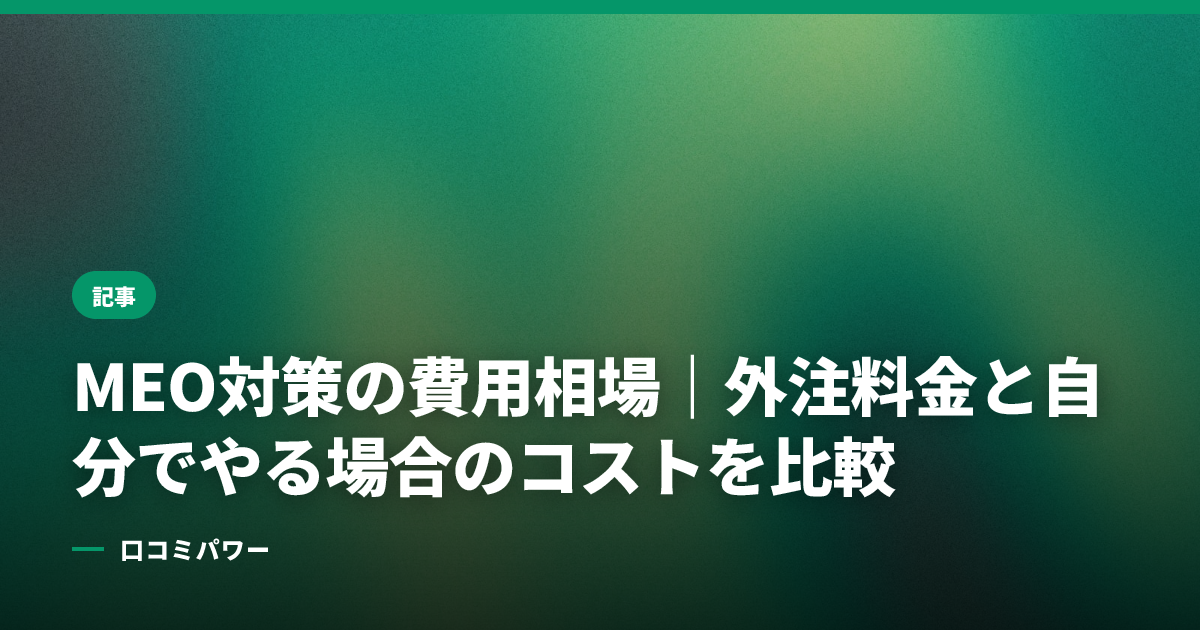 MEO対策の費用相場｜外注料金と自分でやる場合のコストを比較