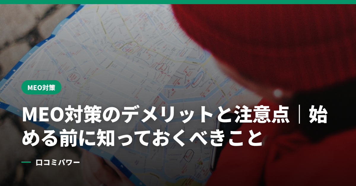 MEO対策のデメリットと注意点｜始める前に知っておくべきこと