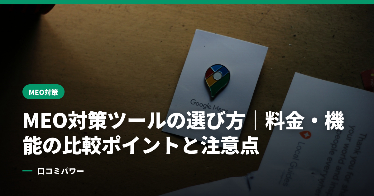 MEO対策ツールの選び方｜料金・機能の比較ポイントと注意点