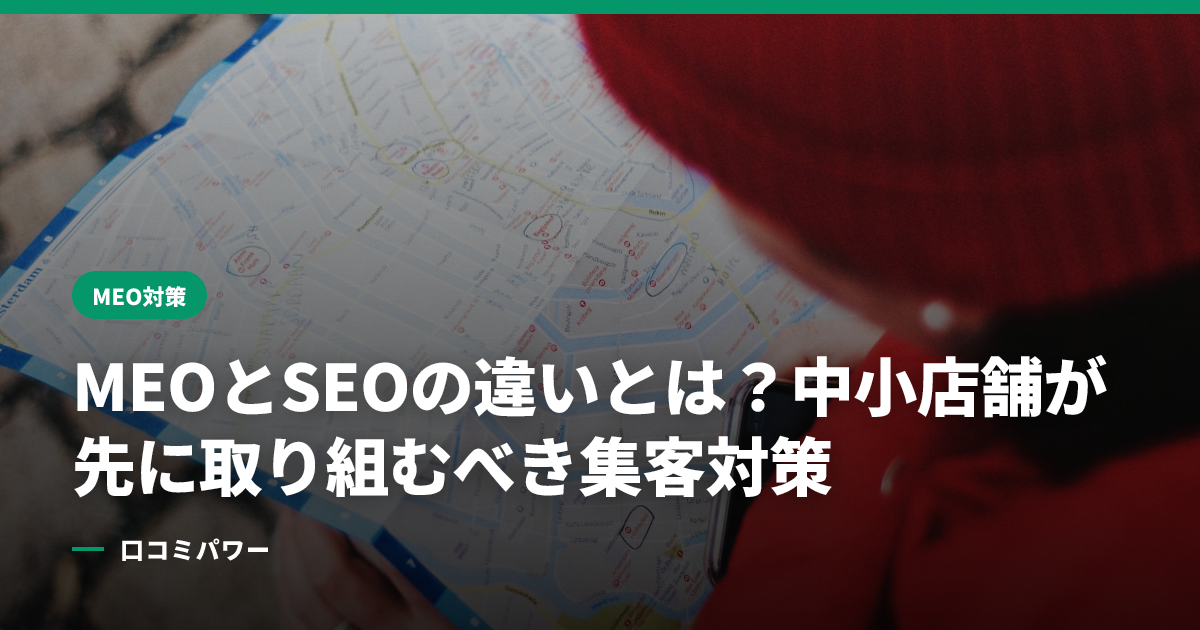 MEOとSEOの違いとは？中小店舗が先に取り組むべき集客対策