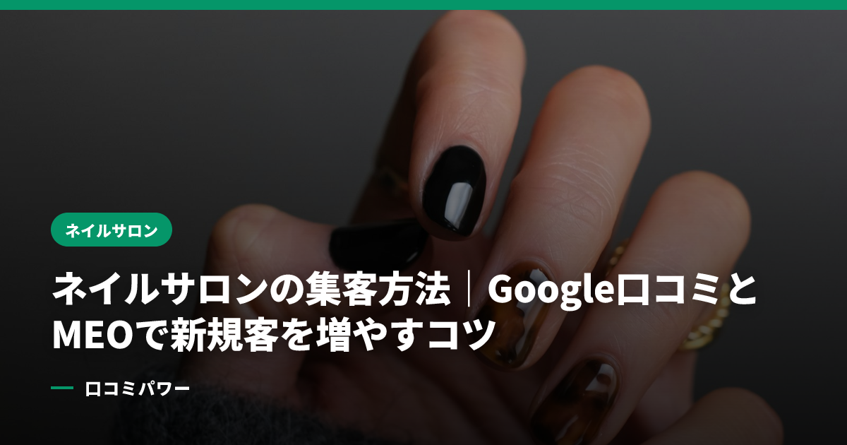 ネイルサロンの集客方法｜Google口コミとMEOで新規客を増やすコツ