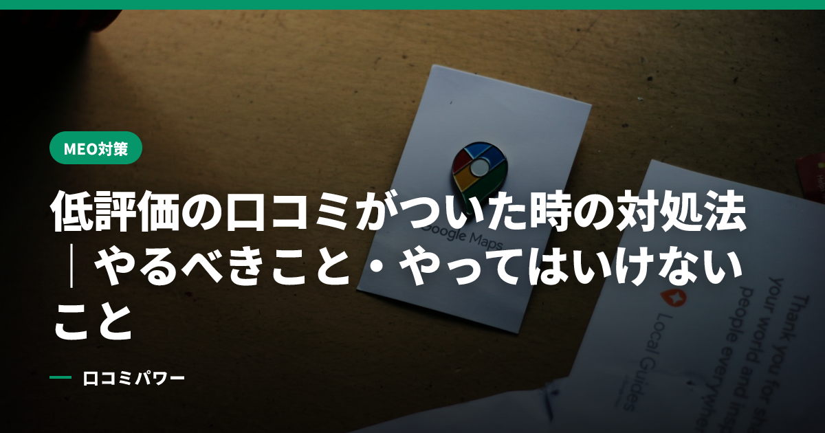 低評価の口コミがついた時の対処法｜やるべきこと・やってはいけないこと