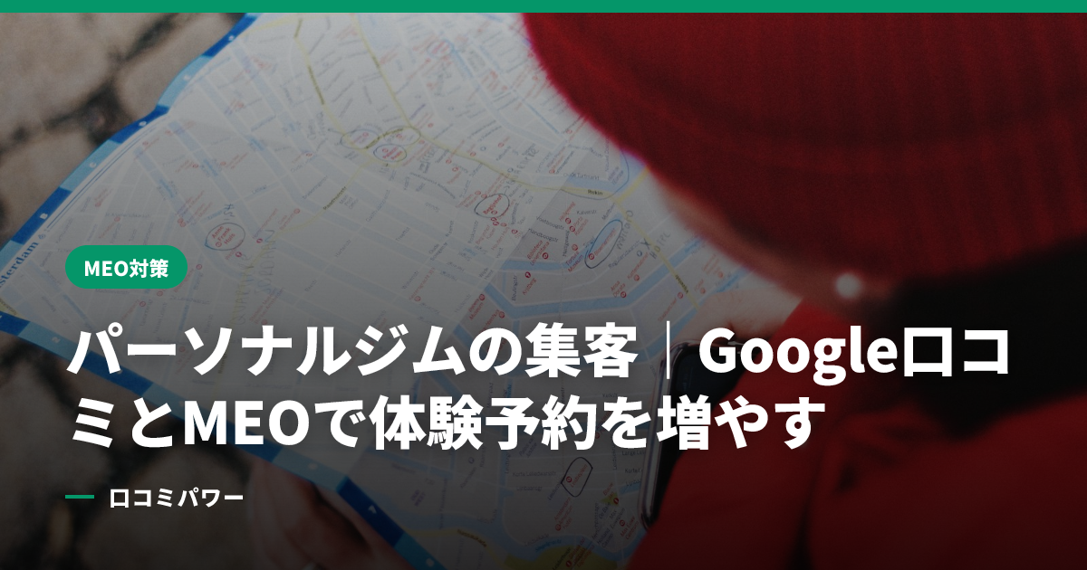 パーソナルジムの集客｜Google口コミとMEOで体験予約を増やす