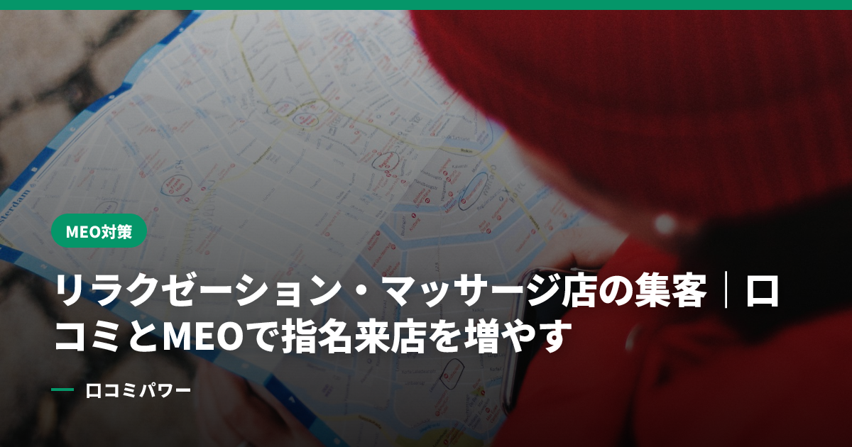 リラクゼーション・マッサージ店の集客｜口コミとMEOで指名来店を増やす