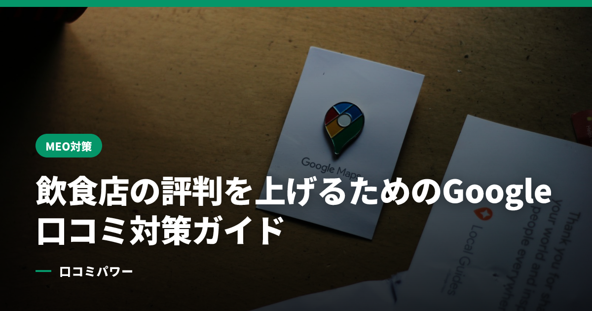 飲食店の評判を上げるためのGoogle口コミ対策ガイド