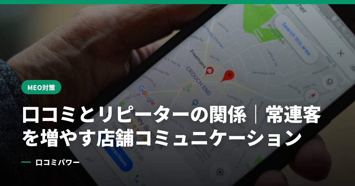 口コミとリピーターの関係｜常連客を増やす店舗コミュニケーション