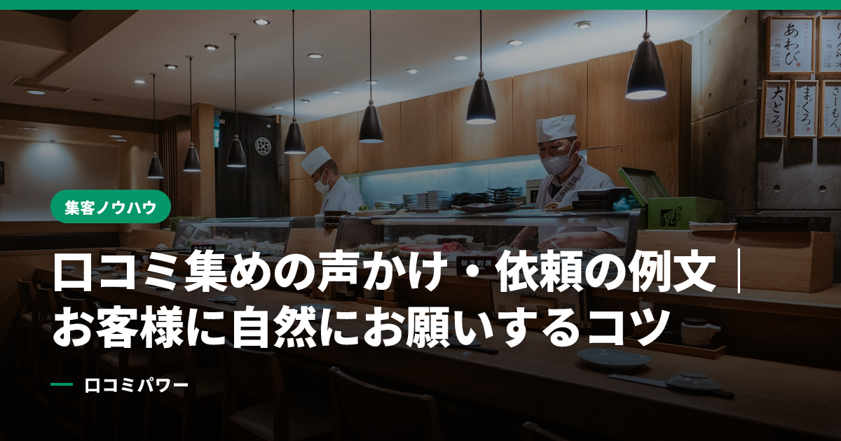 口コミ集めの声かけ・依頼の例文｜お客様に自然にお願いするコツ