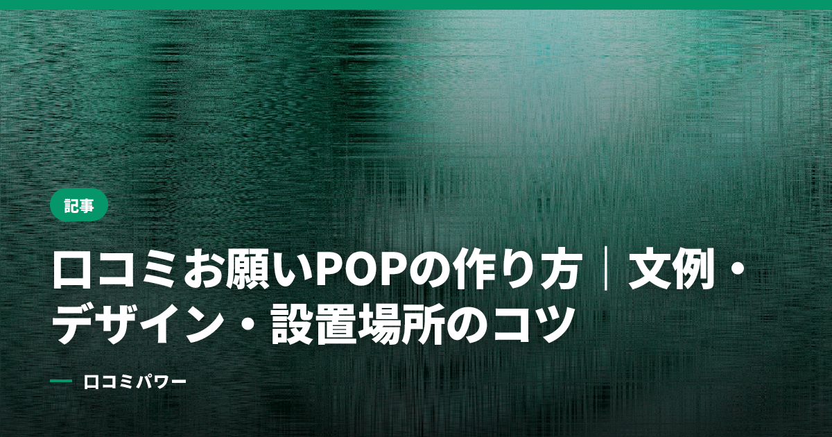 口コミお願いPOPの作り方｜文例・デザイン・設置場所のコツ