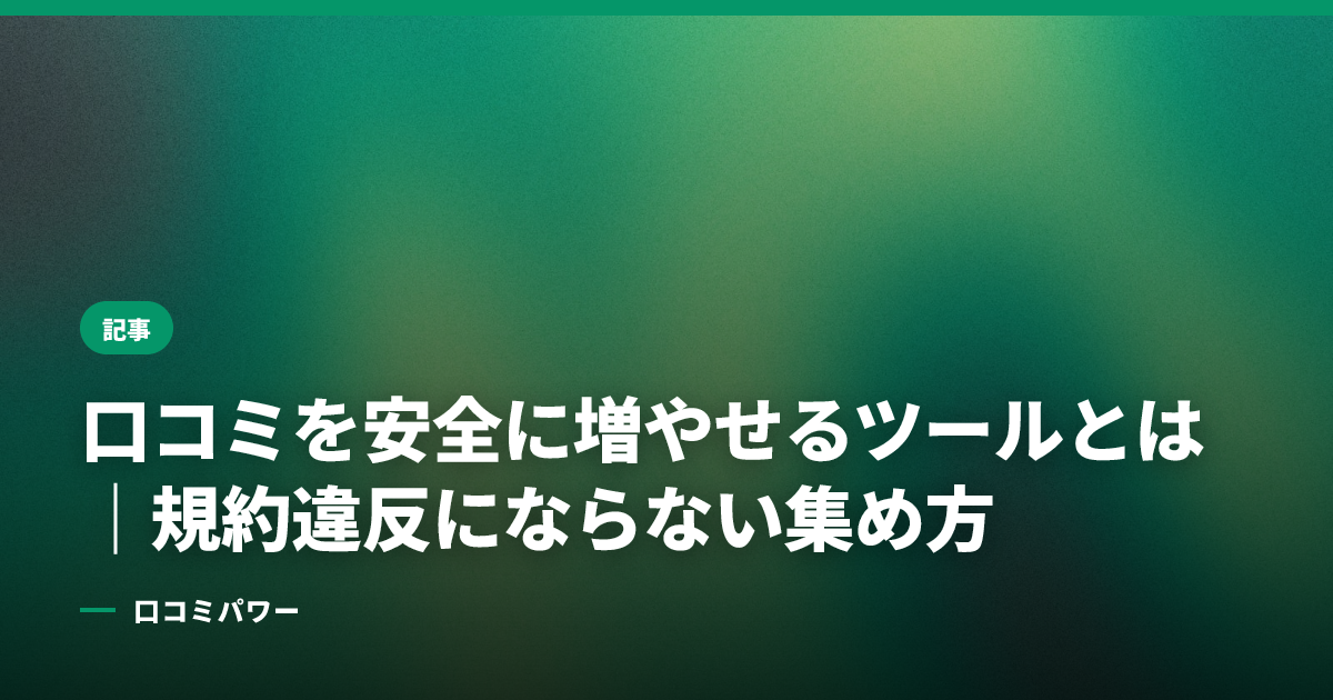 口コミを安全に増やせるツールとは｜規約違反にならない集め方