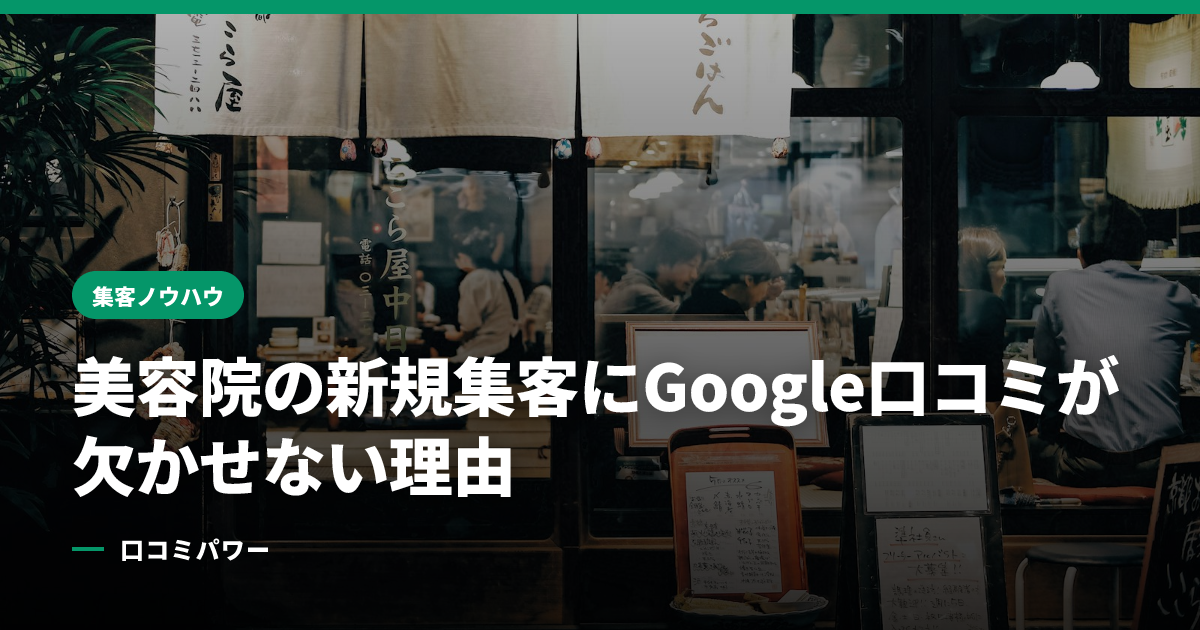 美容院の新規集客にGoogle口コミが欠かせない理由