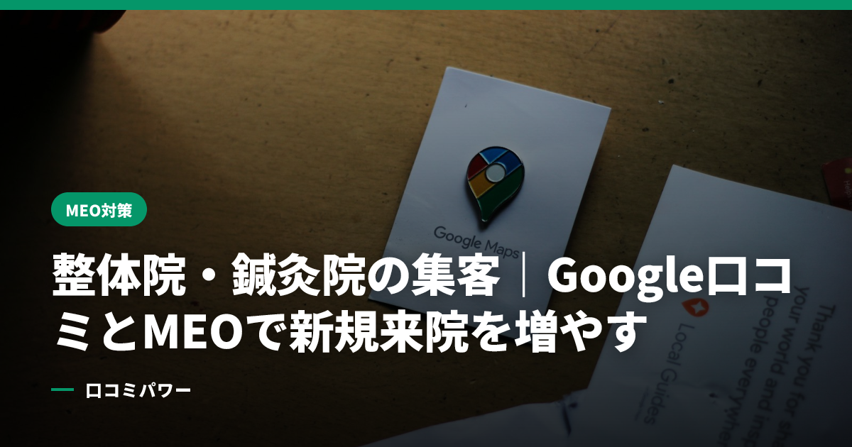 整体院・鍼灸院の集客｜Google口コミとMEOで新規来院を増やす