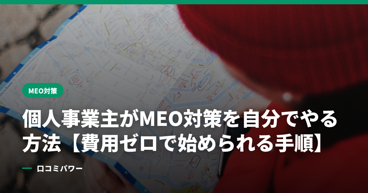 個人事業主がMEO対策を自分でやる方法【費用ゼロで始められる手順】