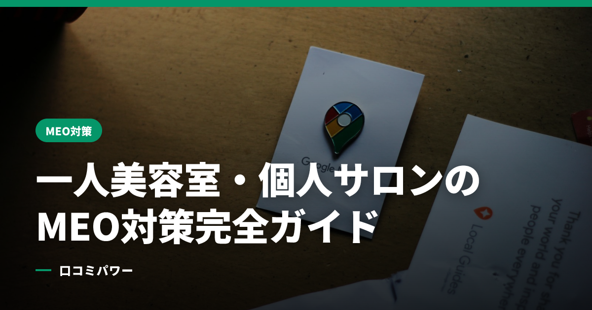 一人美容室・個人サロンのMEO対策完全ガイド