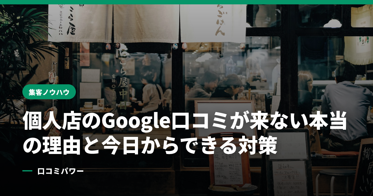個人店のGoogle口コミが来ない本当の理由と今日からできる対策