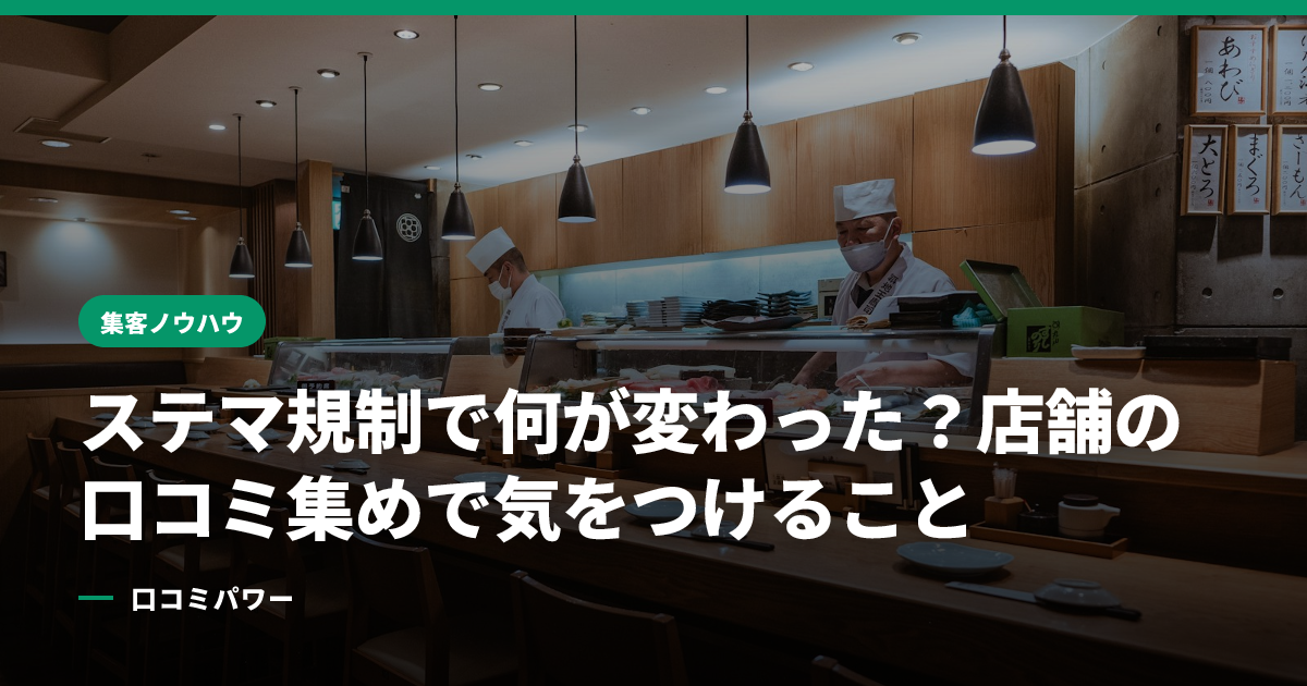 ステマ規制で何が変わった？店舗の口コミ集めで気をつけること