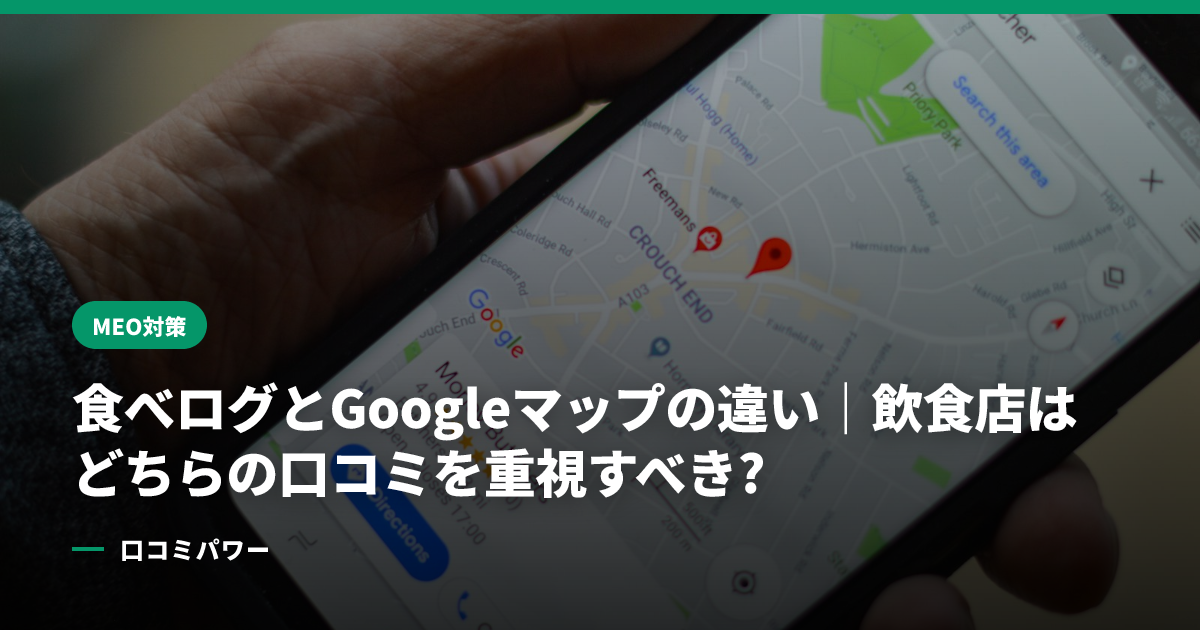 食べログとGoogleマップの違い｜飲食店はどちらの口コミを重視すべき?