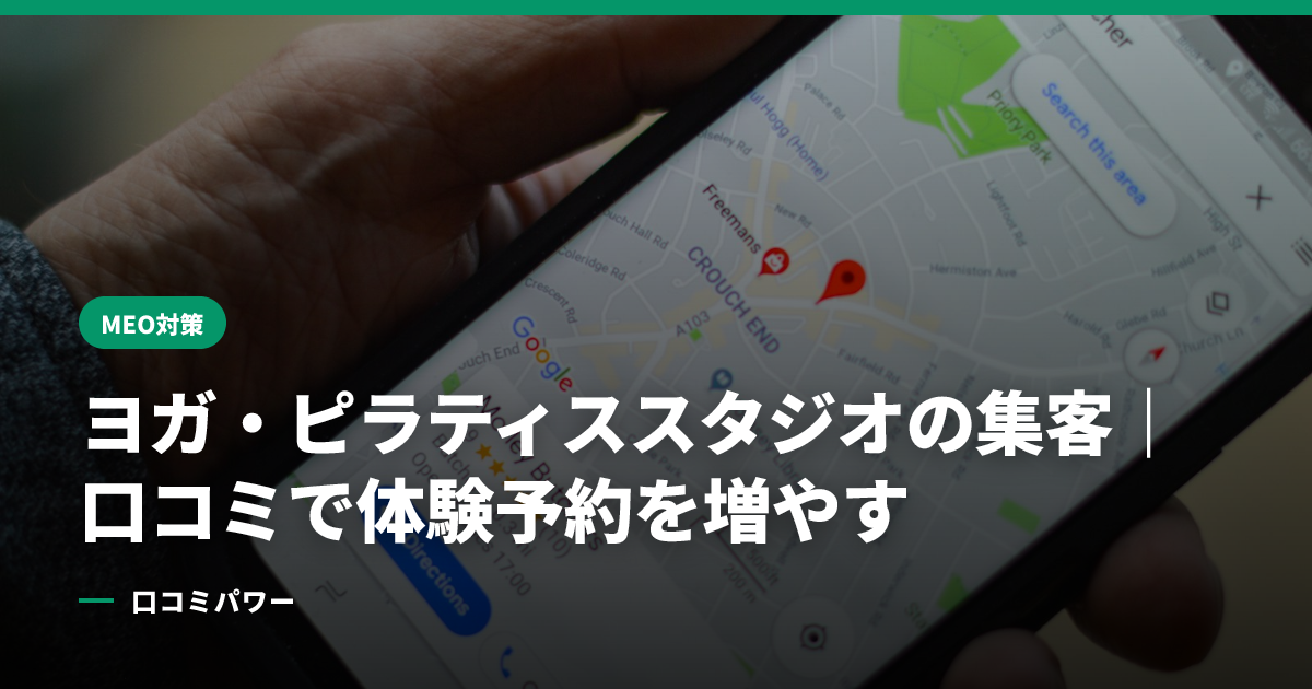 ヨガ・ピラティススタジオの集客｜口コミで体験予約を増やす